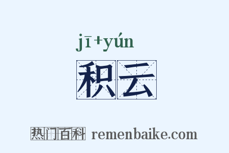积云是什么意思的图片